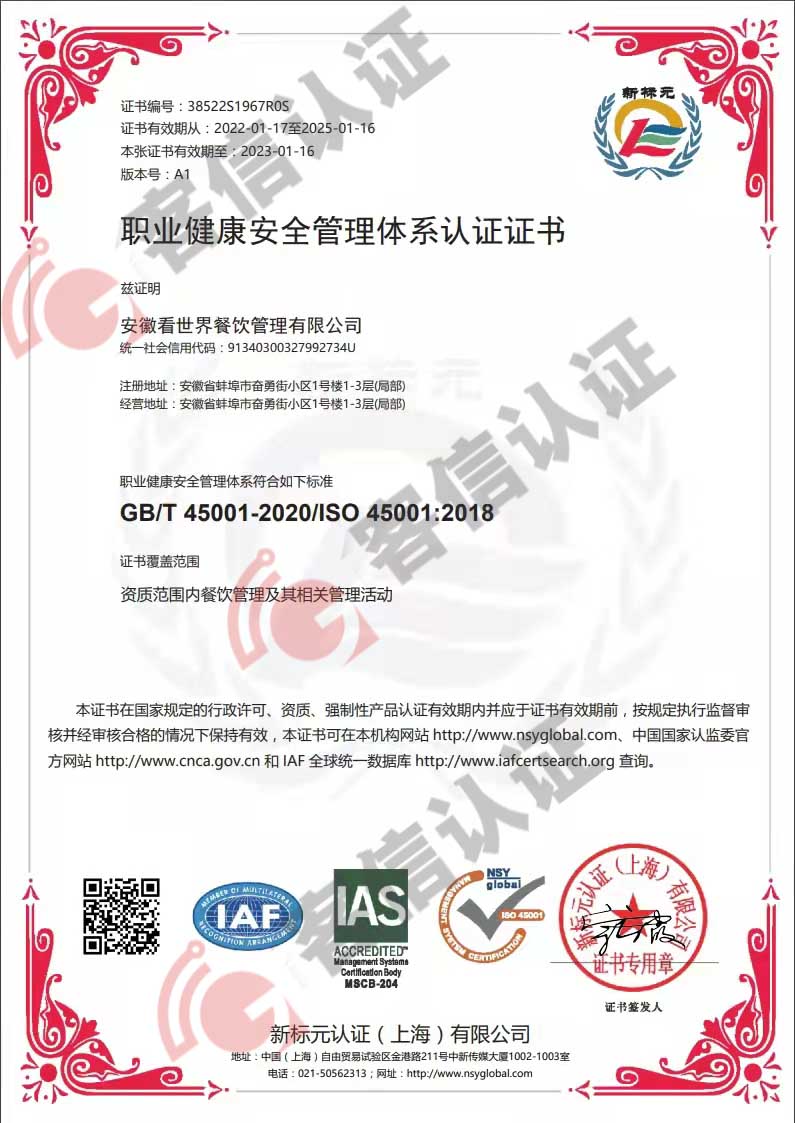 恭喜安徽看世界餐飲管理有限公司獲取ISO45000職業(yè)健康證書