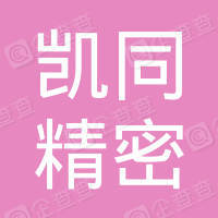 恭喜凱同精密工業(yè)（昆山）有限公司獲取ISO9000證書