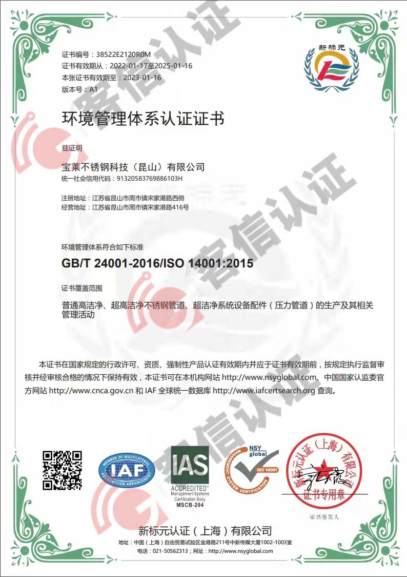 恭喜寶萊不銹鋼科技（昆山）有限公司獲取ISO14000和ISO45000證書