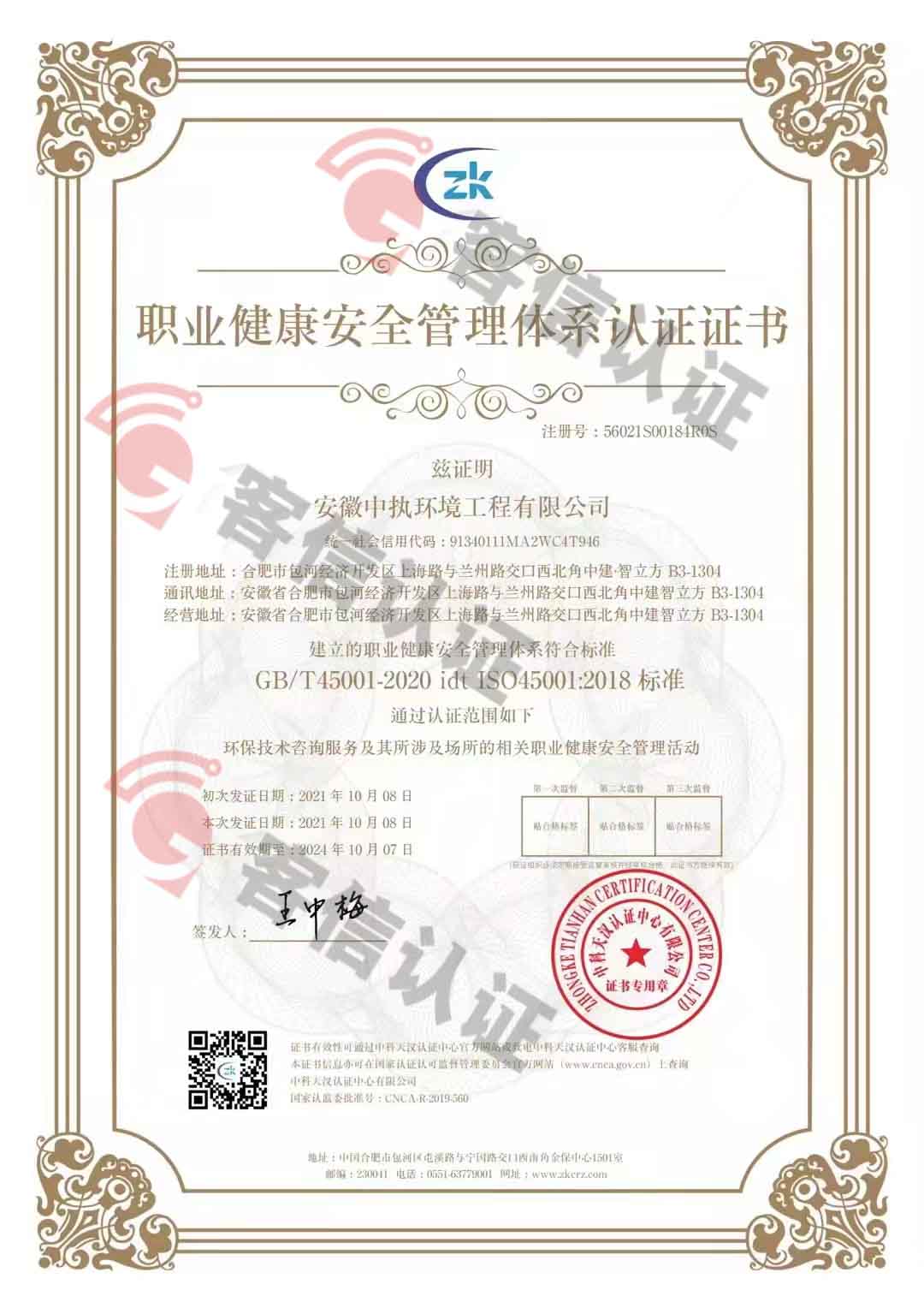 恭喜安徽中執(zhí)環(huán)境工程有限公司獲得三體系認(rèn)證證書(shū)