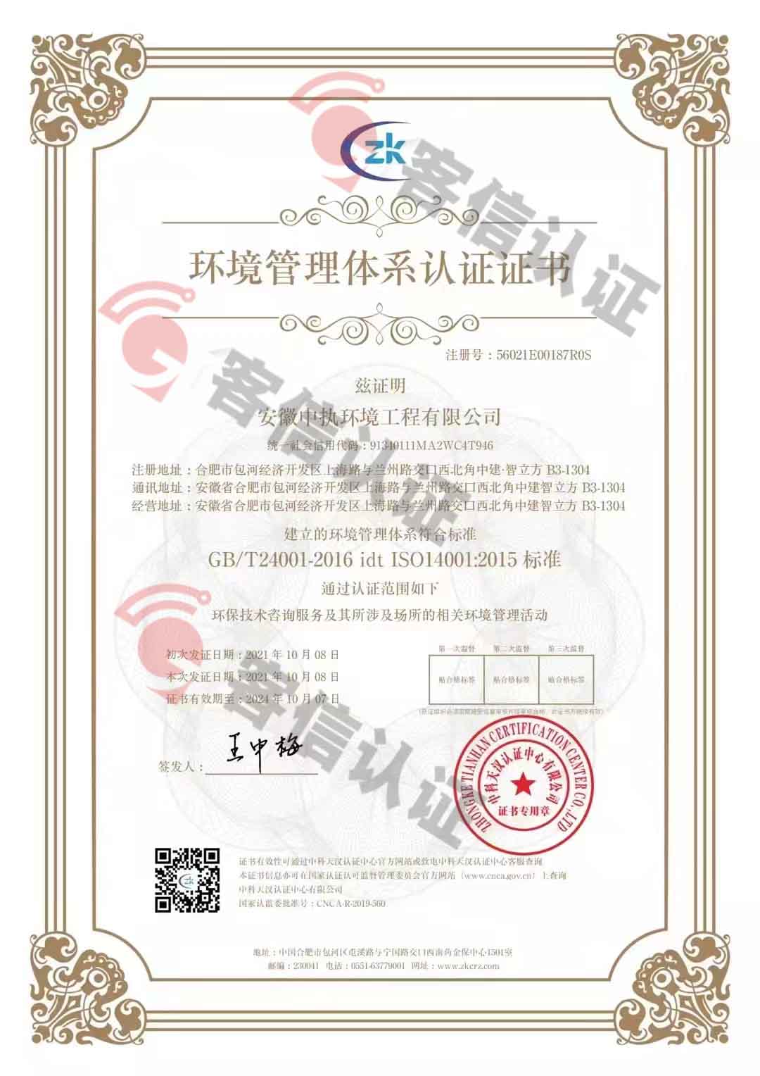 恭喜安徽中執(zhí)環(huán)境工程有限公司獲得三體系認(rèn)證證書(shū)