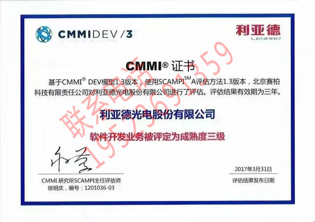恭喜利亞德光電股份有限公司獲得CMMI證書(shū)