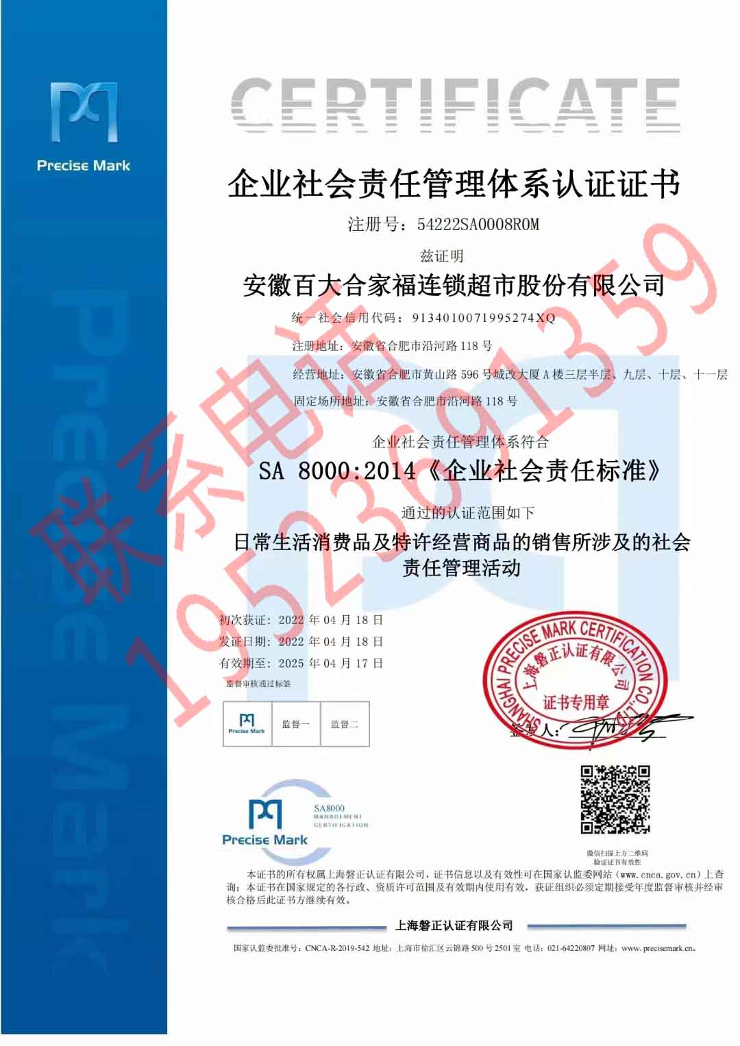 恭喜安徽百大合家福連鎖超市股份有限公司獲得服務(wù)認(rèn)證證書