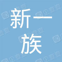 恭喜慈溪市新一族物業(yè)服務有限公司獲得ISO三體系認證