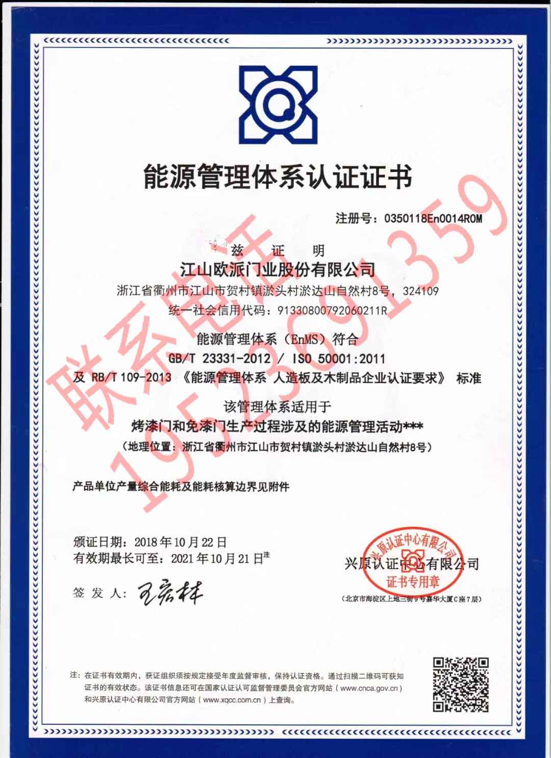 恭喜江山歐派門業(yè)股份有限公司獲得能源管理體系證書