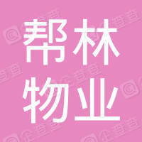 恭喜安徽幫林物業(yè)管理有限公司獲得ISO9000質(zhì)量管理體系認(rèn)證