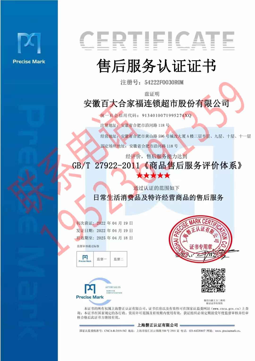 恭喜安徽百大合家福連鎖超市股份有限公司獲得服務(wù)認(rèn)證證書