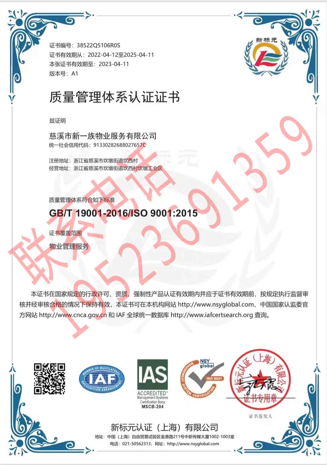 恭喜慈溪市新一族物業(yè)服務(wù)有限公司獲得ISO三體系認證