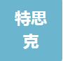 恭喜上海特思克實業(yè)有限公司獲得售后服務認證證書