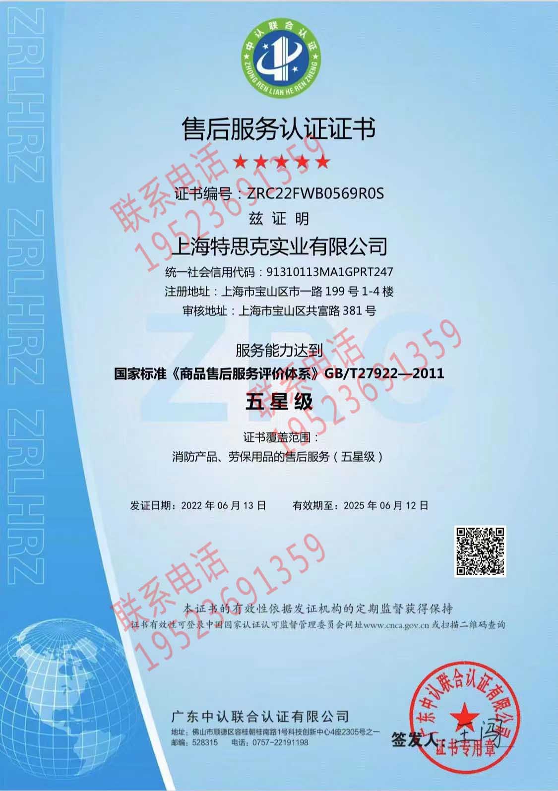 恭喜上海特思克實業(yè)有限公司獲得售后服務(wù)認(rèn)證證書
