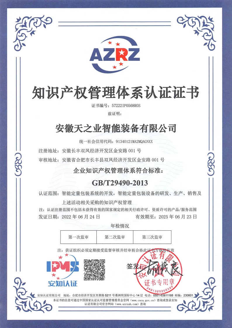 恭喜安徽天之業(yè)智能裝備有限公司獲得知識產(chǎn)權(quán)認(rèn)證證書