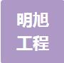 恭喜江蘇明旭工程設(shè)計有限公司獲得ISO三體系認證證書