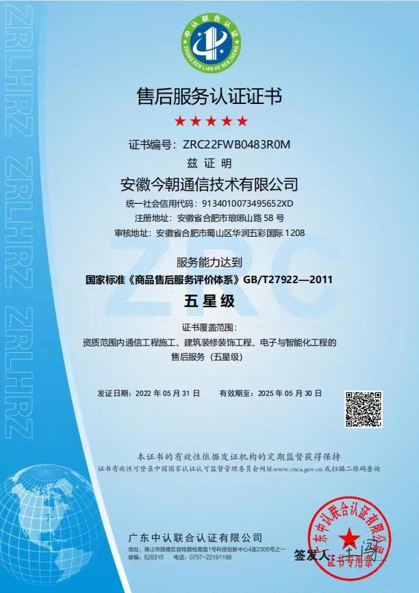 恭喜安徽今朝通信技術(shù)有限公司獲得售后服務(wù)認(rèn)證證書