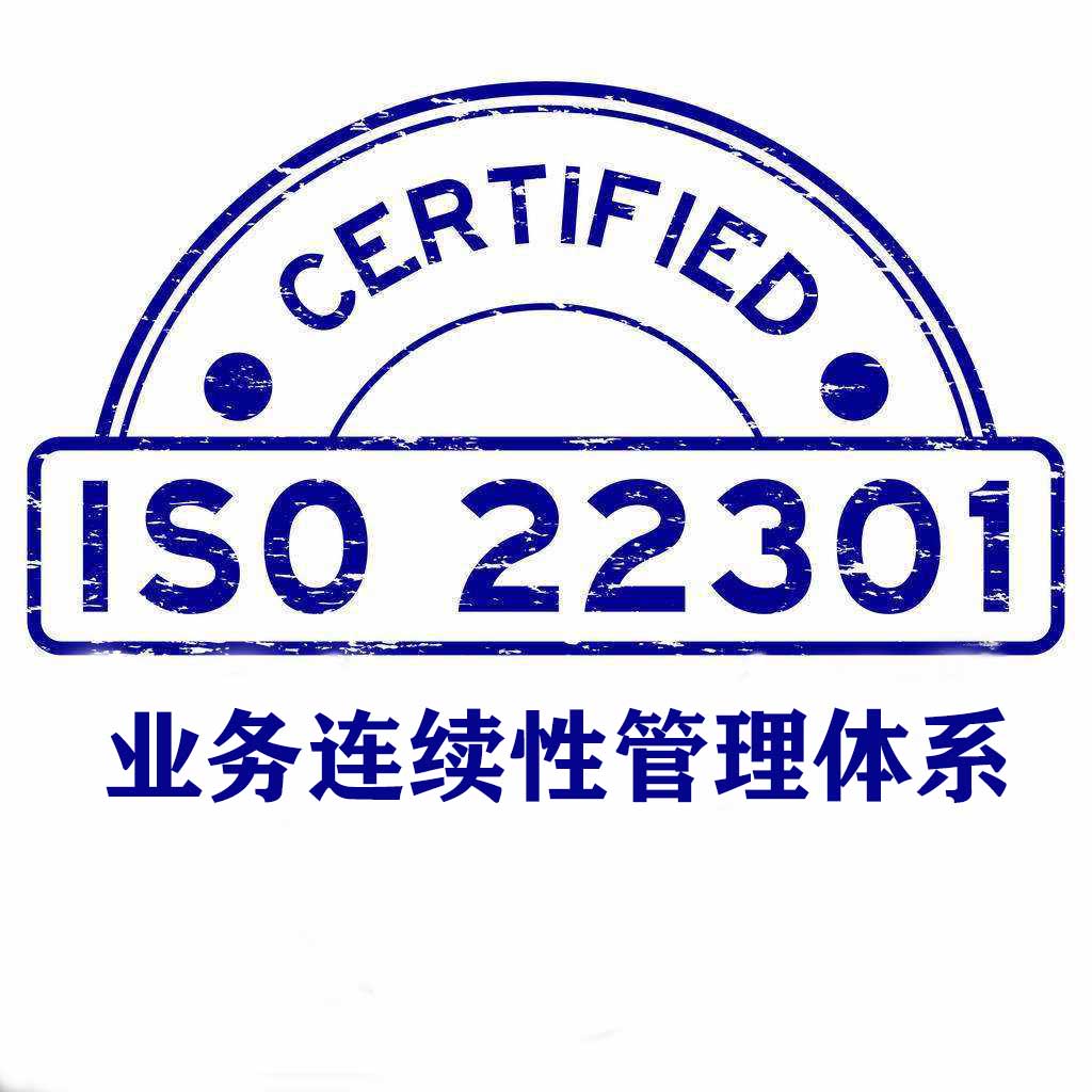 崇左ISO22301業(yè)務(wù)連續(xù)性管理體系認(rèn)證