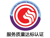 唐山服務(wù)質(zhì)量達(dá)標(biāo)認(rèn)證