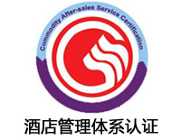 晉中酒店服務認證