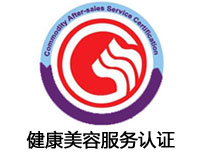 哈爾濱健康美容服務(wù)認(rèn)證