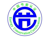 浙江節(jié)能產(chǎn)品認證