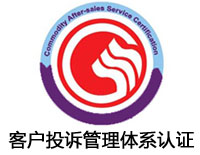 阜新客戶投訴管理體系認(rèn)證