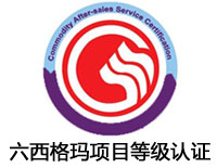 七臺(tái)河六西格瑪項(xiàng)目等級(jí)認(rèn)證