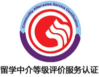 肇慶留學中介等級評價服務認證