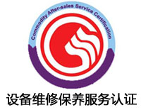 滄州設(shè)備維修保養(yǎng)服務(wù)認(rèn)證