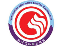 海口商品售后服務(wù)認(rèn)證