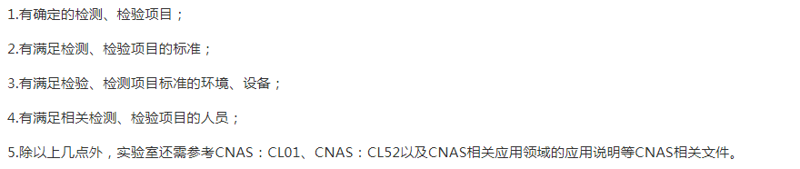 雅安CNAS申請的基礎條件